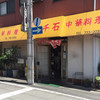 千石 大田町店
