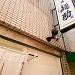 燃えよ麺助 - お店の外観