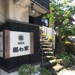 福わ家 - 看板と入口へ通じる石段