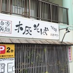 とらや - かん水ではなく木杯を使うみたいです。アルカリ性ですからね。