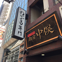 のどぐろ専門 銀座 中俣 - 