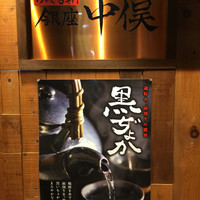 のどぐろ専門 銀座 中俣 - 