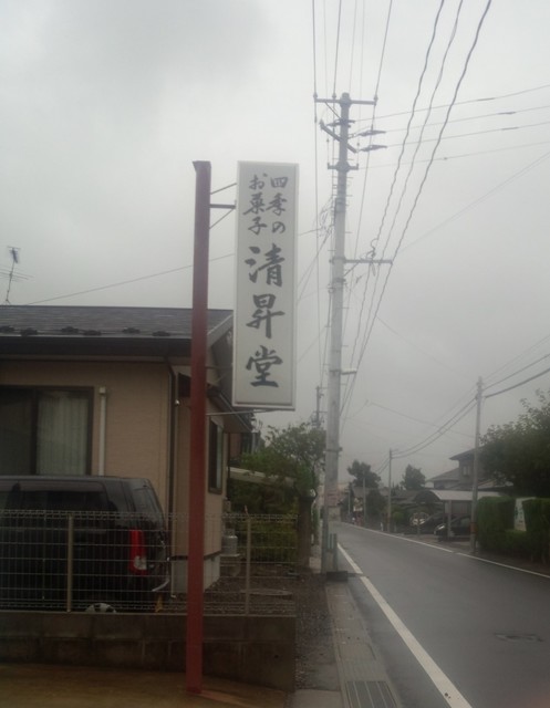 清昇堂 - 杜せきのした（和菓子）の写真