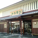 阿闍梨餅本舗 京菓子司 満月 - 