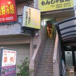 Hamasaku Monja Kaikan - お店は2です