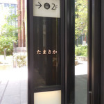 たまさか - 外観；看板