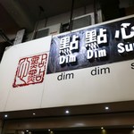 點點心點心專門店 - 