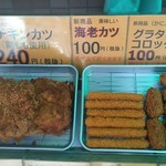 みどりのおかず - チキンカツ(税別240円)・エビカツ(100円)