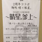 麺処 晴 - 2周年コラボ「晴星」860円