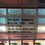 麺処 晴 - 2周年限定「雉(きじ)そば」860円