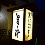 掛川いも汁処　とろろ本丸 - ～いも汁処 とろろ本丸～
      外観、入り口の看板