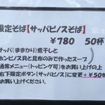 麺処 晴 - 「とものもと」とコラボ限定「サッパビノスそば」780円