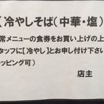 麺処 晴 - 「冷やしそば」