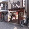 竹屋 田無店