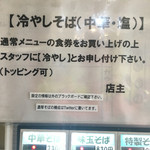 麺処 晴 - 「冷やしそば」について