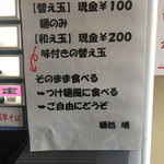 麺処 晴 - 「和え玉」について