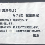 麺処 晴 - 「濃厚そば」について