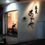 酒彩蕎麦 初代 - 