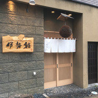 伊勢鮨 - 