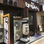 はなみち - 近鉄八尾駅そばのお店