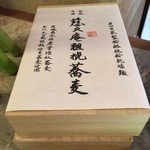 慈久庵 - 乾麺と蕎麦つゆはのセット