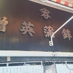 増英蒲鉾店 - お店の看板