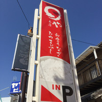 まるや本店 天白本店 - 