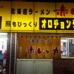 北海道ラーメン 赤レンガ - 