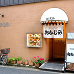 洋食 おなじみ - おなじみさん