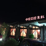 朱紅 - 外観