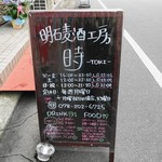 明石麦酒工房 時 - 店頭の看板