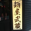 麺屋武蔵 武仁