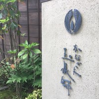 かなざわ玉泉邸 - 