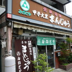 みかどやまんじゅう店 - 外観
