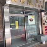 永合成馳名煲仔飯 - 