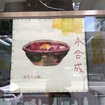 永合成馳名煲仔飯 - 