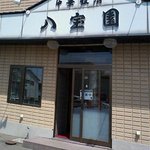 中華飯店　八宝園 - 