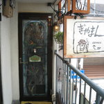 ぎやまん - 店の玄関（ステンドグラスです）