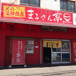 札幌市場めし　まるさん亭 - 