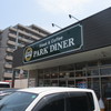 パーク ダイナー