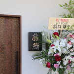 藤鮨 - 店前より