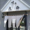 味の大西 高麗店