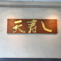 天寿し 京町店 - 