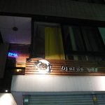 Diningbar やっつけ - やっつけ003