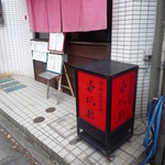 春風廊 - 商店街に面した側（入口は裏手です）