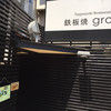 鉄板焼 grow 六本木店
