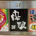 和食ダイニング 粋醸 - 