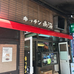 キッチン南海 本店 - 