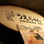 古キ横浜洋食 横濱カクテル うえちゃん - 