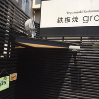 鉄板焼 grow 六本木店 - 